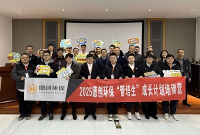 2025年德創(chuàng)環(huán)?！肮芘嗌背砷L(zhǎng)計(jì)劃培訓(xùn)營(yíng)開班典禮圓滿舉行